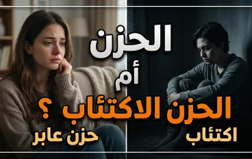 الحزن العادي أم الاكتئاب؟ كيف تميز بينهما
