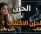 صورة مقال الحزن العادي أم الاكتئاب؟ كيف تميز بينهما