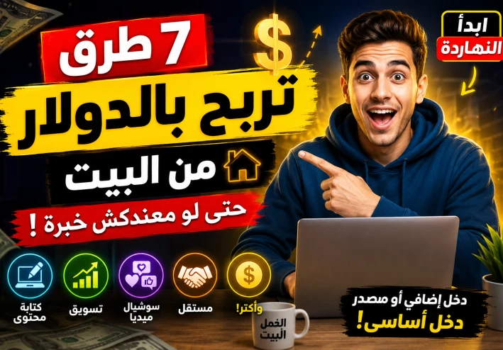 “مش محتاج شهادة ولا خبرة… 7 طرق حقيقية لربح المال من الإنترنت 💰