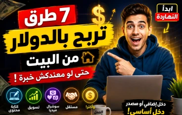 “مش محتاج شهادة ولا خبرة… 7 طرق حقيقية لربح المال من الإنترنت 💰