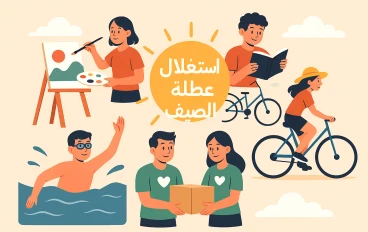 استمتع وتطور: أفضل طرق استغلال إجازة الصيف