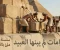 article image for سلسلة التاريخ ملئ بالأكاذيب ، الأهرامات لم يبنها العبيد