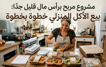  مشروع مربح برأس مال قليل جدًا: بيع الأكل المنزلي خطوة بخطوة