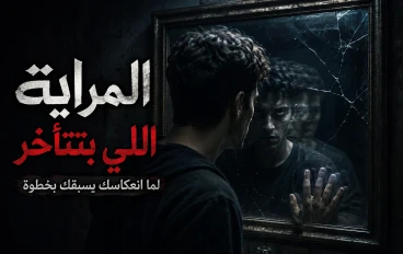 “المراية اللي بتتأخر… لما انعكاسك يسبقك بخطوة”