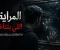 صورة مقال “المراية اللي بتتأخر… لما انعكاسك يسبقك بخطوة”
