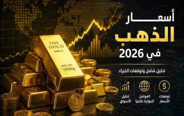 أسعار الذهب في 2026: هل يواصل المعدن الأصفر صعوده أم يشهد تراجعًا مفاجئًا؟