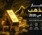 صورة مقال أسعار الذهب في 2026: هل يواصل المعدن الأصفر صعوده أم يشهد تراجعًا مفاجئًا؟