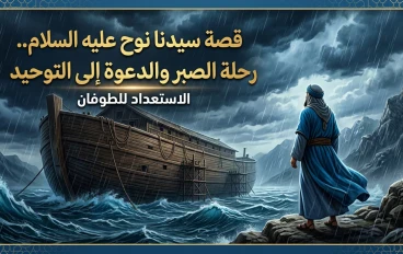 قصة سيدنا نوح عليه السلام.. رحلة الصبر والدعوة إلى التوحيد