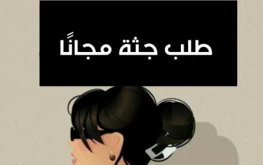 طلب جثة مجانا