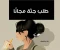 صورة مقال طلب جثة مجانا