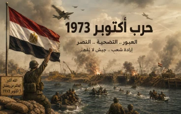 # حرب أكتوبر 1973: الملحمة المصرية التي غيرت موازين الصراع