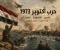 صورة مقال # حرب أكتوبر 1973: الملحمة المصرية التي غيرت موازين الصراع