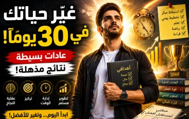 كيف تغيّر حياتك في 30 يومًا؟ أسرار تطوير الذات والإنتاجية التي لا يخبرك بها أحد!