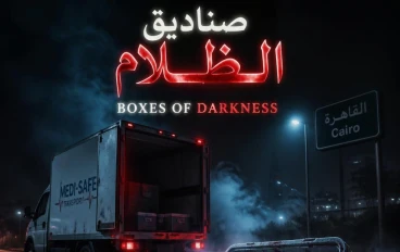 ☠️ نــيــو لــوجــيــســتــكــس: صــنــاديــق الــظــلام ☠️ الفصل الثاني 