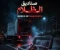 صورة مقال ☠️ نــيــو لــوجــيــســتــكــس: صــنــاديــق الــظــلام ☠️ الفصل الثاني 
