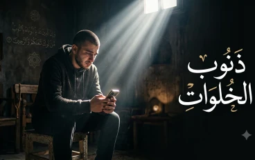 ذنوب الخلوات.. المعركة الخفية التي لا يراها أحد إلا الله