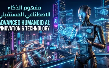التكنولوجيا والذكاء الاصطناعي: الثورة التي تعيد تشكيل مستقبل العالم