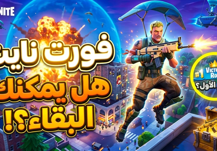 لعبة فورت نايت.. ظاهرة عالمية في عالم الألعاب الإلكترونية