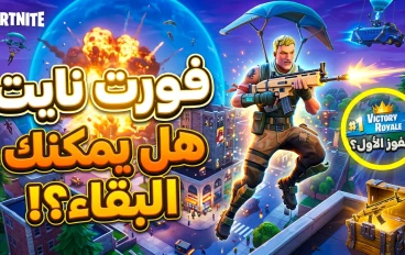 لعبة فورت نايت.. ظاهرة عالمية في عالم الألعاب الإلكترونية