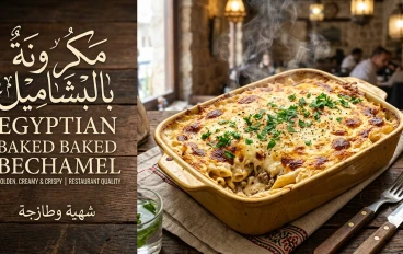 طريقة عمل مكرونة بالبشاميل.. وصفة شهية تجمع بين الطعم الغني والقوام الكريمي