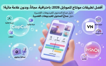 أفضل تطبيقات مونتاج مجانية للموبايل 2026 بدون علامة مائية