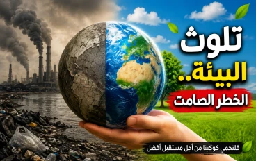 تلوث البيئة.. الخطر الصامت