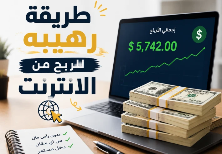 طريقة رهيبه للربح من الانترنت هتبقى مليونير فى أيام قليلة