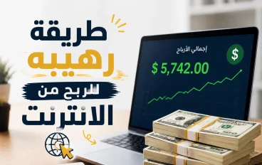طريقة رهيبه للربح من الانترنت هتبقى مليونير فى أيام قليلة 