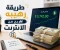 صورة مقال طريقة رهيبه للربح من الانترنت هتبقى مليونير فى أيام قليلة 