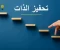 صورة مقال مهارة التحفيز الذاتي: الآليات النفسية والعصبية وراء القوة الداخلية للإنجاز.