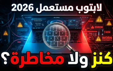 💻 هل شراء لابتوب مستعمل في مصر 2026 قرار ذكي أم مخاطرة؟