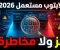 صورة مقال 💻 هل شراء لابتوب مستعمل في مصر 2026 قرار ذكي أم مخاطرة؟