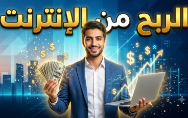 الربح من الإنترنت: فرصة حقيقية لبناء دخل إضافي في العصر الرقمي