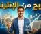 صورة مقال الربح من الإنترنت: فرصة حقيقية لبناء دخل إضافي في العصر الرقمي