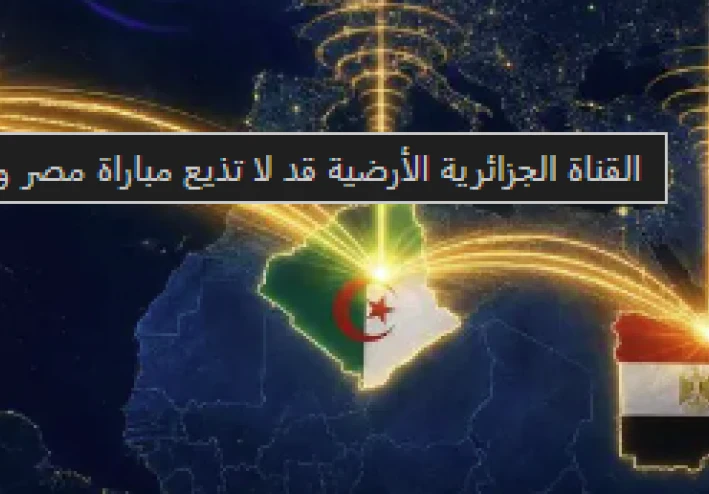 القناة الجزائرية الأرضية: جدل بث مباراة مصر وبلجيكا في كأس العالم 2026