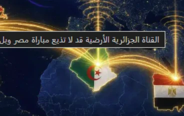 القناة الجزائرية الأرضية: جدل بث مباراة مصر وبلجيكا في كأس العالم 2026