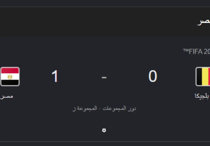 مصر تنهي الشوط الأول متقدمة على بلجيكا بهدف نظيف في كأس العالم 2026