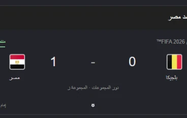 مصر تنهي الشوط الأول متقدمة على بلجيكا بهدف نظيف في كأس العالم 2026
