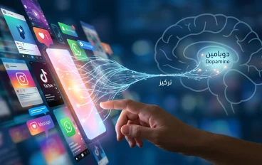 فخ الدوبامين: كيف تسرق الشاشات قدرتنا على التركيز؟ 🧠📱