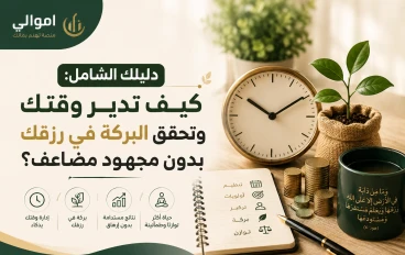 دليلك الشامل: كيف تدير وقتك وتحقق البركة في رزقك بدون مجهود مضاعف؟