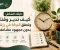 صورة مقال دليلك الشامل: كيف تدير وقتك وتحقق البركة في رزقك بدون مجهود مضاعف؟