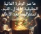 صورة مقال كيف يسهم اليقين، والتقوى، وحسن إدارة المال في بناء استقرار مالي مستدام