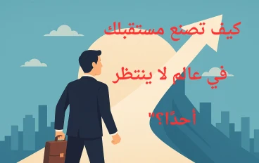 من الركود إلى التميّز في 2026: 7 مفاتيح لتطوير الذات، بناء الدخل، والانطلاق نحو المستقبل