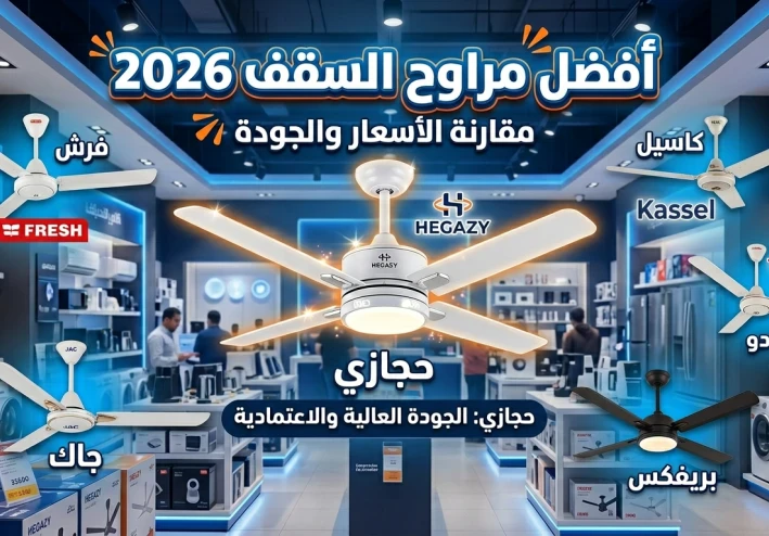 أفضل مراوح السقف في مصر 2026: مقارنة بين حجازي وفرش وجاك وبريفكس وإكسيل وتورنادو