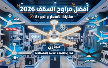أفضل مراوح السقف في مصر 2026: مقارنة بين حجازي وفرش وجاك وبريفكس وإكسيل وتورنادو