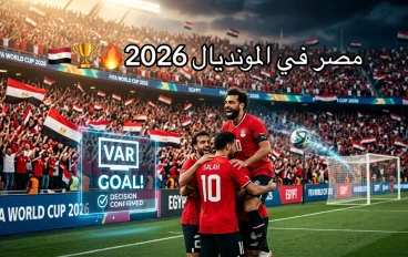 🏆 مصر في المونديال 2026.. بين الانضباط التكتيكي وحلم كتابة التاريخ