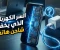 صورة مقال لماذا لا تشحن بطارية هاتفك بالتيار المتردد؟ (حقائق ستصدمك)