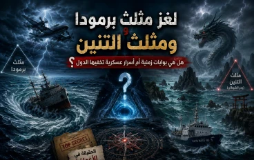 ⚠️ لغز مثلث برمودا ومثلث التنين: هل هي بوابات زمنية أم أسرار عسكرية تخفيها الدول؟ 🌊✈️