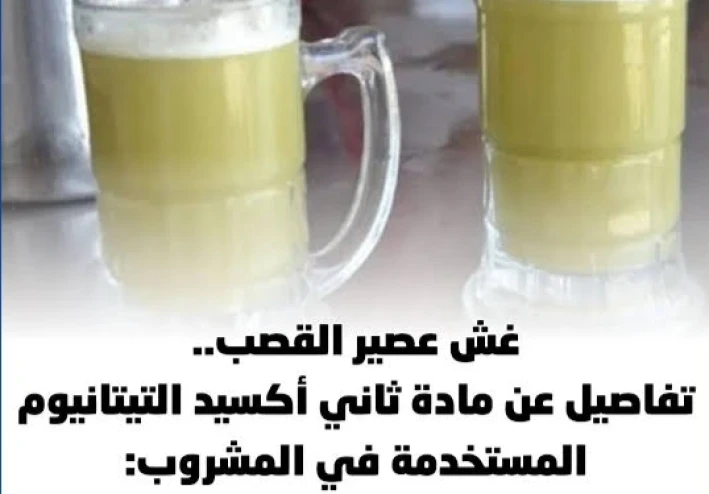 مادة "الرضعة البيضاء" في عصير القصب.. الحقيقة الكاملة وراء الأزمة التي شغلت المصريين