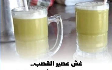 مادة "الرضعة البيضاء" في عصير القصب.. الحقيقة الكاملة وراء الأزمة التي شغلت المصريين